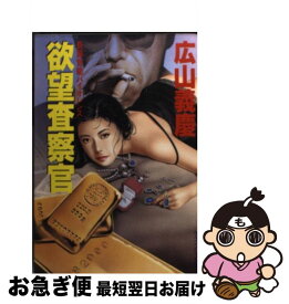 【中古】 欲望査察官 / 広山 義慶 / 勁文社 [文庫]【ネコポス発送】