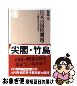 【中古】 日本の国境問題 尖閣・竹島・北方領土 / 孫崎 享 / 筑摩書房 [単行本]【ネコポス発送】