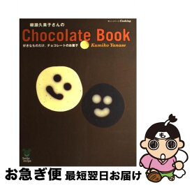 【中古】 柳瀬久美子さんのchocolate　book 好きなものだけ。チョコレートのお菓子 / 柳瀬 久美子 / オレンジページ [ムック]【ネコポス発送】