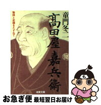 楽天市場】高田屋嘉兵衛（本・雑誌・コミック）の通販 