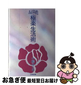 楽天市場 小柳ルミ子 本の通販