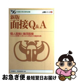 【中古】 面接Q&A 教員採用試験 ’96年度版 / 時事通信社 / 時事通信社 [単行本]【ネコポス発送】