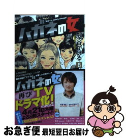 楽天市場 ハガネの女 コミックの通販