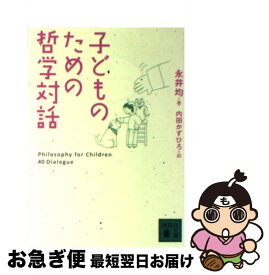 【中古】 子どものための哲学対話 / 永井 均, 内田 かずひろ / 講談社 [文庫]【ネコポス発送】