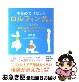 【中古】 ゆるめてリセットロルフィング教室 1日7分！体を芯からラクにするボディワーク / 安田 登 / 祥伝社 [文庫]【ネコポス発送】