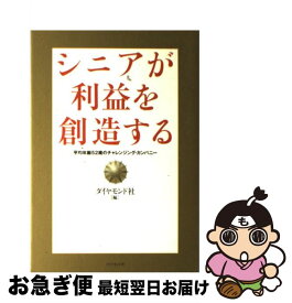 【中古】 シニアが利益を創造する 平均年齢52歳のチャレンジング・カンパニー / ダイヤモンド社 / ダイヤモンド社 [単行本]【ネコポス発送】