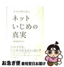 【中古】 大人が知らないネットいじめの真実 / 渡辺 真由子 / ミネルヴァ書房 [単行本]【ネコポス発送】