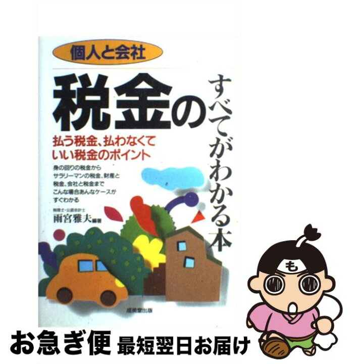 楽天市場】【中古】 個人と会社税金のすべてがわかる本 払う税金、払わ  