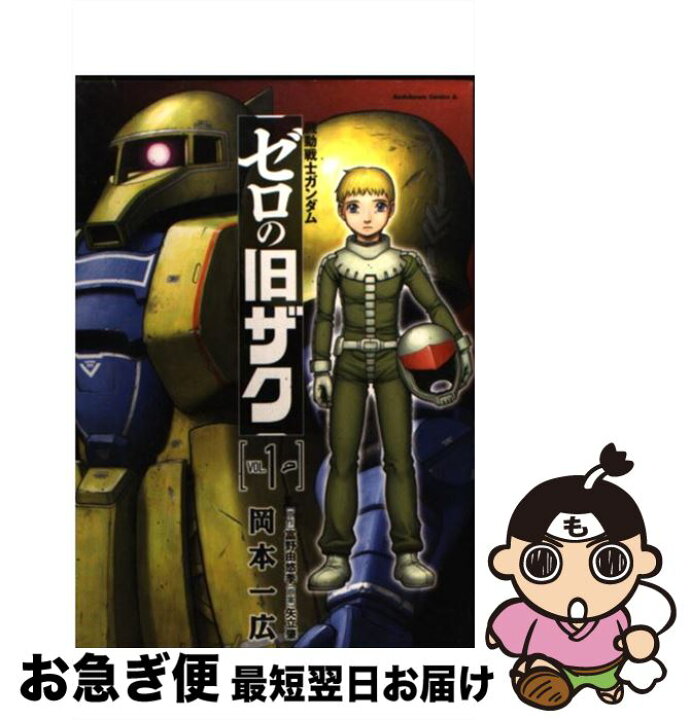 楽天市場 中古 機動戦士ガンダムゼロの旧ザク v 1 岡本 一広 角川書店 角川グループパブリッシング コミック ネコポス発送 もったいない本舗 お急ぎ便店 楽天市場 中古 機動戦士ガンダムゼロの旧ザク v 1 岡本 一広 角川書店 角川グループパブリッシング コミック ネコポス発送 もったいない本舗 お急ぎ便店