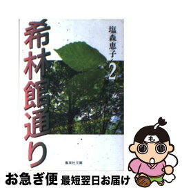楽天市場 希林館通りの通販