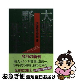 【中古】 野獣は、死なず / 大薮 春彦 / 光文社 [文庫]【ネコポス発送】