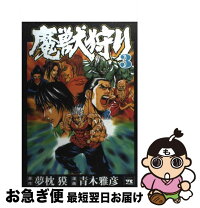 楽天市場】魔獣狩り 全巻の通販