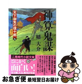 【中古】 神算鬼謀 天下御免の信十郎5 / 幡 大介 / 二見書房 [文庫]【ネコポス発送】