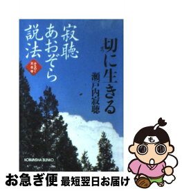 楽天市場 瀬戸内寂聴 あおぞら説法 1の通販 楽天市場 瀬戸内寂聴 あおぞら説法 1の通販