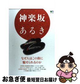 【中古】 神楽坂あるき なぜ人はこの街に魅せられるのか / エイ出版社 / エイ出版社 [単行本]【ネコポス発送】