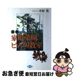 【中古】 図解家庭菜園ビックリ教室 / 井原 豊 / 農山漁村文化協会 [単行本]【ネコポス発送】