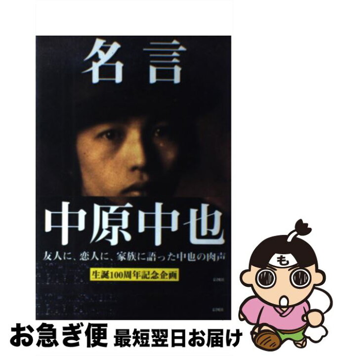 楽天市場 中古 名言中原中也 彩図社文芸編集部 彩図社 単行本 ネコポス発送 もったいない本舗 お急ぎ便店