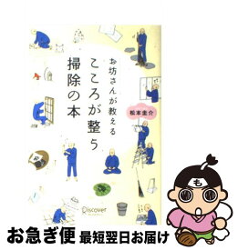 【中古】 お坊さんが教えるこころが整う掃除の本 / 松本 圭介 / ディスカヴァー・トゥエンティワン [単行本（ソフトカバー）]【ネコポス発送】