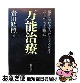 【中古】 万能治療 東洋医学数千年の教えをくつがえすごしんじょう療法 / 貴田 晞照 / 総合法令出版 [単行本]【ネコポス発送】