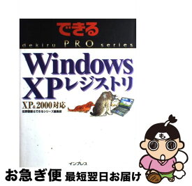 【中古】 Windows　XPレジストリ XP　＆　2000対応 / 佐野 直樹, できるシリーズ編集部 / インプレス [単行本]【ネコポス発送】