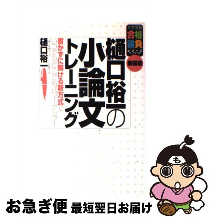 楽天市場 中古 樋口裕一の小論文トレーニング 書かずに解ける新方式でいつでもどこでもパワーアップ 新装版 樋口 裕一 ブックマン社 単行本 ネコポス発送 もったいない本舗 お急ぎ便店