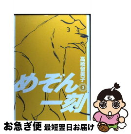 楽天市場 めぞん一刻 3新装版の通販