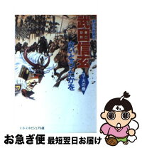 楽天市場】さいとうたかを 武田信玄の通販 