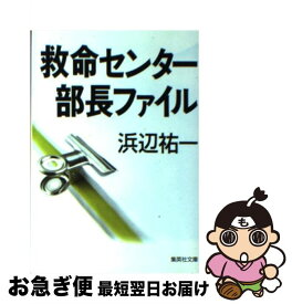 【中古】 救命センター部長ファイル / 浜辺 祐一 / 集英社 [文庫]【ネコポス発送】