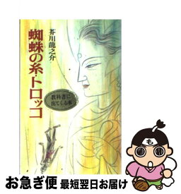 楽天市場 トロッコ 芥川龍之介 絵本 児童書 図鑑 本 雑誌 コミック の通販