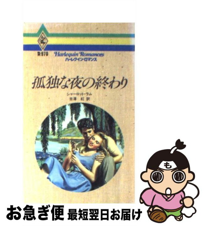 楽天市場】【中古】 孤独な夜の終わり / シャーロット ラム, Charlotte  
