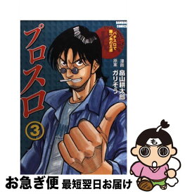 【中古】 プロスロ パチスロで勝つ為の王道 3 / ガリぞう, 畠山 耕太郎 / 竹書房 [コミック]【ネコポス発送】