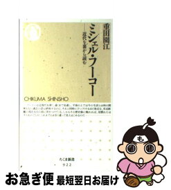 【中古】 ミシェル・フーコー 近代を裏から読む / 重田 園江 / 筑摩書房 [新書]【ネコポス発送】