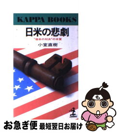 【中古】 日米の悲劇 “宿命の対決”の本質 / 小室 直樹 / 光文社 [新書]【ネコポス発送】