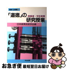 【中古】 「道徳」の研究授業 授業者・宇佐美寛 / 日本教育技術学会 / 明治図書出版 [単行本]【ネコポス発送】