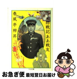 【中古】 与太郎戦記ああ戦友 / 春風亭 柳昇 / 筑摩書房 [文庫]【ネコポス発送】