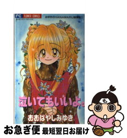 【中古】 泣いてもいいよ。 / おおばやし みゆき / 小学館 [コミック]【ネコポス発送】