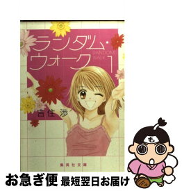 【中古】 ランダム・ウォーク 1 / 吉住 渉 / 集英社 [文庫]【ネコポス発送】