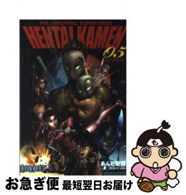 【中古】 HENTAI　KAMEN The　abnormal　super　hero 05 / あんど 慶周 / 集英社 [文庫]【ネコポス発送】