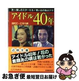 【中古】 アイドル40年 PART1 昭和20～30年代編 近映文庫 芸能 / 近代映画社 / 近代映画社 [文庫]【ネコポス発送】