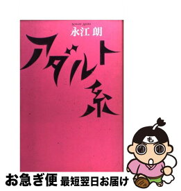 【中古】 アダルト系 / 永江 朗 / アスペクト [単行本]【ネコポス発送】