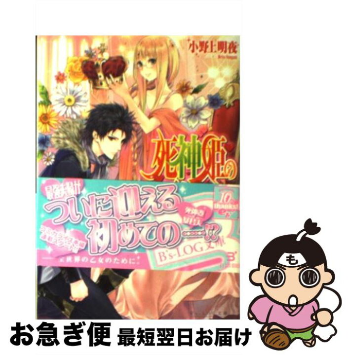 楽天市場 中古 死神姫の再婚 始まりの乙女と終わりの教師 小野上明夜 岸田メル エンターブレイン 文庫 ネコポス発送 もったいない本舗 お急ぎ便店
