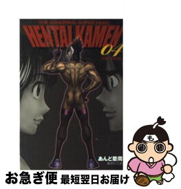 【中古】 HENTAI　KAMEN The　abnormal　super　hero 04 / あんど 慶周 / 集英社 [文庫]【ネコポス発送】
