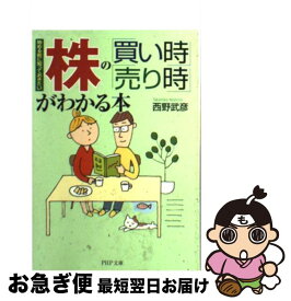 【中古】 株の「買い時」「売り時」がわかる本 始める前に知っておきたい / 西野 武彦 / PHP研究所 [文庫]【ネコポス発送】