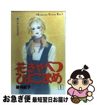 楽天市場】篠有紀子 花きゃべつひよこまめの通販 