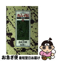 楽天市場】カムイ伝 第2部 中古の通販 