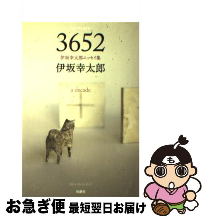 楽天市場 中古 ３６５２ ａ ｄｅｃａｄｅ 伊坂 幸太郎 新潮社 単行本 ネコポス発送 もったいない本舗 お急ぎ便店