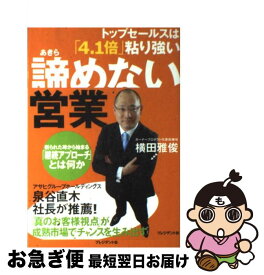 【中古】 諦めない営業 トップセールスは「4．1倍」粘り強い / 横田 雅俊 / プレジデント社 [単行本]【ネコポス発送】