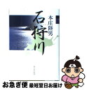 【中古】 石狩川 / 本庄 陸男 / 新日本出版社 [単行本]【ネコポス発送】