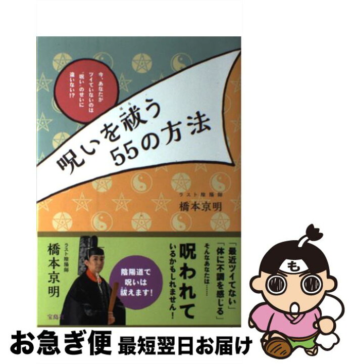楽天市場】【中古】 呪いを祓う55の方法 今、あなたがツイていないの 