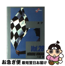 【中古】 F 28 / 六田 登 / 小学館 [コミック]【ネコポス発送】